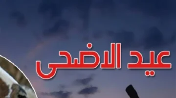 المعهد القومي للبحوث الفلكية يحدد موعد عيد الأضحى لعام 2026 فلكياً